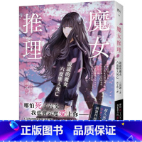 [正版] 魔女推理:说谎的魔女六度坠入死亡《艾梅洛阁下II世事件簿》人气作家三田诚的推理神作! 皇冠 三田诚