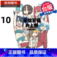 [正版] 漫画书 笨拙至极的上野 10 END tugeneko 青文 台版漫画 进口原版书 拓特原版