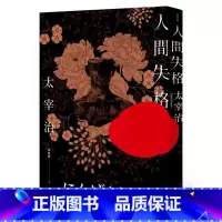 [正版] 太宰治人间失格收录太宰治珍贵照片及遗作〈Goodbye〉新译版太宰治生诞纪念典藏版木马文化 原版进口书