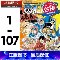 [正版] 台版漫画套书 尾田荣一郎 ONE PIECE 航海王 1-107 东立 海贼王漫画 全套 未完结 拓特原