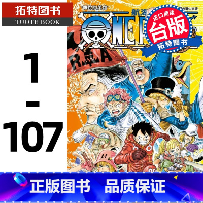 [正版] 台版漫画套书 尾田荣一郎 ONE PIECE 航海王 1-107 东立 海贼王漫画 全套 未完结 拓特原