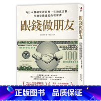 [正版] 村上世彰跟钱做朋友向日本股神学习影响一生的致富观 打通金钱通道的理财课 原版进口书 商业理财 采实文化