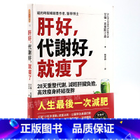 [正版] 肝好,代谢好,就瘦了 28天重整代谢,减轻肝脏负担,高效减肥终结复胖 港台原版 艾伦克里斯汀森 高宝 原