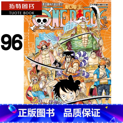 [正版]台版漫画书 尾田栄一郎ONE PIECE航海王海贼王96东立 海贼王 拓特原版