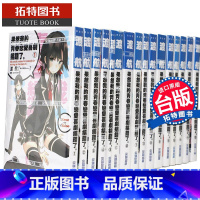 [正版]在途 共18册轻小说 果然我的青春恋爱喜剧搞错了1-14含6.5/7.5/10.5/14.5全套 我的青春恋爱