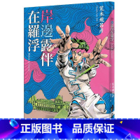 [正版] 台版漫画书 岸边露伴在罗浮 荒木飞吕彦JOJO的奇妙冒险 大开本JOJO 岸边露伴在卢浮宫 当卢浮宫遇见