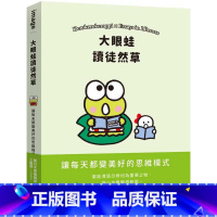 [正版]在途 大眼蛙读徒然草 SANRIO三丽鸥 让每天都变美好的思维模式 当能清楚分辨何为重要之物 身心也会变得轻