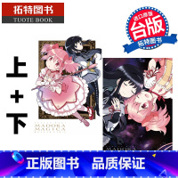 [正版] 魔法少女小圆 完全版 上+下 东立 漫画书 进口原版书 拓特原版非盒装