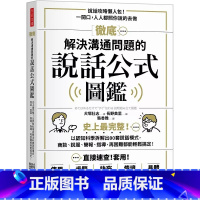 [正版]在途 犬冢壮志 解决沟通问题的说话公式图鉴:史上*完整!以认知科学拆解出80套说话模式 港台原版 犬冢壮志 方