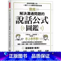 [正版]在途 犬冢壮志 解决沟通问题的说话公式图鉴:史上*完整!以认知科学拆解出80套说话模式 港台原版 犬冢壮志 方