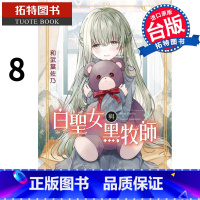 [正版] 漫画书 白圣女与黑牧师 8 和武叶佐乃 东立 进口原版书 拓特原版