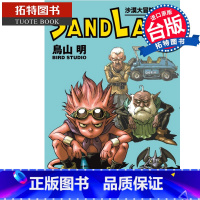 [正版] 漫画书 SAND LAND 沙漠大冒险 完全版 全 台版漫画 鸟山明 东立 进口原版书 拓特原版