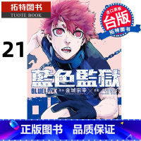 [正版] 漫画书 BLUE LOCK 蓝色监狱 21 金城宗幸 台版漫画 东立 进口原版书 拓特原版