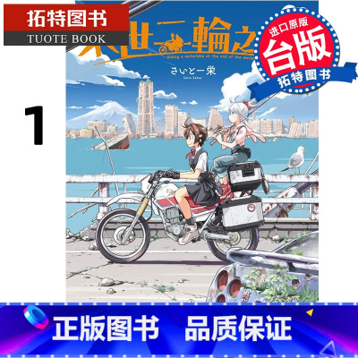 [正版]在途 漫画书 末世二轮之旅 1 台版漫画书 角川 进口原版书 拓特原版