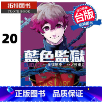 [正版] 漫画书 BLUE LOCK 蓝色监狱 20 金城宗幸 台版漫画书 东立 进口原版书 拓特原版