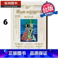 [正版] 漫画书 黑博物馆新月啊 与怪物共舞 6 完 藤田和日郎 东立 台版漫画 进口原版书 拓特原版