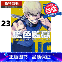 [正版] 漫画书 BLUE LOCK蓝色监狱 23 金城宗幸 台版漫画 东立 进口原版书 拓特原版