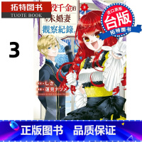 [正版] 漫画书 自称恶役千金的未婚妻观察纪录 3 长鸿 台版漫画 进口原版书 拓特原版