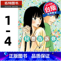 [正版] 漫画书 只想告诉你 爱藏版 1-4 椎名軽穂 东立 台版漫画 进口原版书 拓特原版