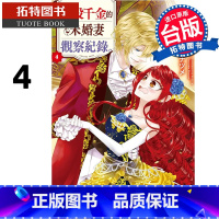 [正版] 漫画书 自称恶役千金的未婚妻观察纪录 4 长鸿 台版漫画 进口原版书 拓特原版