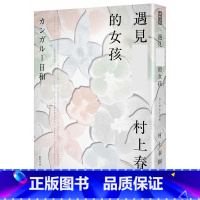 [正版] 遇见的女孩 时报出版 村上春树 赖明珠译 台版繁体中文 原版进口书 文学小说