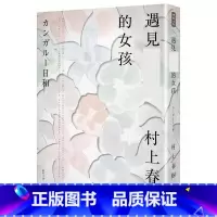 [正版] 遇见的女孩 时报出版 村上春树 赖明珠译 台版繁体中文 原版进口书 文学小说