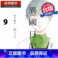 [正版] 漫画书 异国日记 9 青文 台版漫画 进口原版书 拓特原版