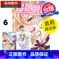 [正版] 漫画书 婚姻剧毒 6 首刷限定版 依田瑞稀 东立 台版漫画 进口原版书 11月 拓特原版