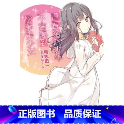 [正版] 台版轻小说 鸭志田一青春猪头少年不会梦到怀梦美少女 青春猪头少年系列 (6)中国台湾角川 拓特原版