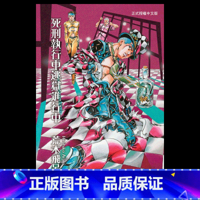 [正版]台版漫画书 荒木飞吕彦死刑执行中逃狱进行中 全东立 jojo漫画 拓特原版
