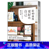 [正版] 给40岁后更好的自己 断舍离+简单生活的40岁的人生实践版 留下生命美的礼物 三采 堀川波 原版进口书