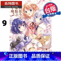 [正版]在途 台版漫画书 请问您今天要来点兔子吗? 9 Koi 尖端 拓特原版