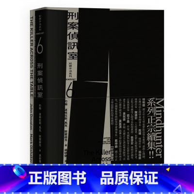 [正版] 约翰道格拉斯犯罪手法系列6-刑案侦讯室:FBI「破案神探」本尊破解连续杀人犯与猎食者的内心秘密麦田 原版