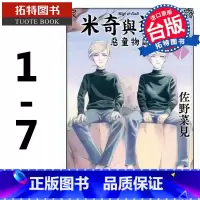 [正版] 米奇与达利 恶童物语 1- 7 完 佐野 菜见 角川 漫画书 进口原版书 拓特原版