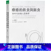 [正版] 疗愈的饮食与断食:新时代的个人营养学 22 天下生活 杨定一 真原医作者 营养学 进口原版
