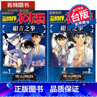 [正版] 剧场版改编漫画 名侦探柯南 绀青之拳 1-2完 青文漫画书 进口原版书拓特原版
