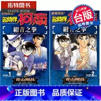 [正版] 剧场版改编漫画 名侦探柯南 绀青之拳 1-2完 青文漫画书 进口原版书拓特原版