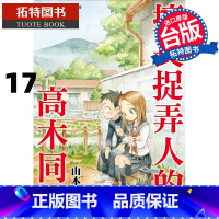 [正版] 擅长捉弄人的高木同学 17 山本崇一朗 尖端 漫画书 进口原版书 拓特原版