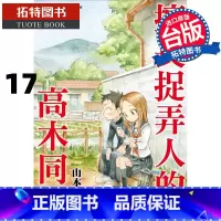[正版] 擅长捉弄人的高木同学 17 山本崇一朗 尖端 漫画书 进口原版书 拓特原版