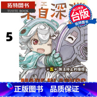 [正版] 漫画书 来自深渊创作集第五层无法停止的憧憬 竹书房 台版漫画书 青文 进口原版书 拓特原版