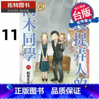 [正版]在途 漫画书 擅长捉弄人的前高木同学11 台版漫画 山本崇一朗 尖端 进口原版书 拓特原版
