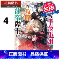 [正版]在途 轻小说 重启人生的千金小姐正在攻略龙帝陛下4 台版轻小说 角川 进口原版书 拓特原版