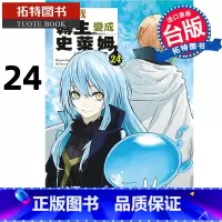 [正版] 漫画书 关于我转生变成史莱姆这档事 24 东立 台版漫画 进口原版书 拓特原版