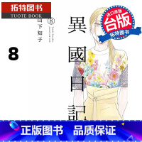 [正版] 漫画书 异国日记 8 山下知子 青文 台版漫画 台版漫画 进口原版书 拓特原版