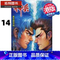 [正版] 漫画书 神兵玄奇 复刻版 薄装周刊 14 黄玉郎 玉皇朝 香港原版 港版漫画 进口原版书 拓特原版