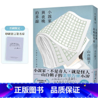 [正版] 小说家与夜晚的界线(首刷限定 印刷留言签名扉) 皇冠 山白朝子