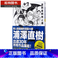 [正版] 20世纪少年作者 浦泽直树浦泽直树 画啊画啊无止尽 全 尖端 原版进口书 艺术设计