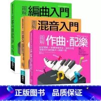 [正版] 图解作曲配乐+图解混音入门+图解编曲入门 三本一套赠全书教学音频文件创作音乐歌曲编曲作曲配乐教程 原版进