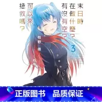 [正版]台版轻小说 枯野瑛末日时在做什么?有没有空?可以来拯救吗? (3)台湾角川 拓特原版