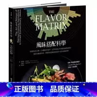 [正版] 风味搭配科学:58个风味主题、150种基本食材,科学探索食物 詹姆斯.布里西翁 原版进口书 饮食